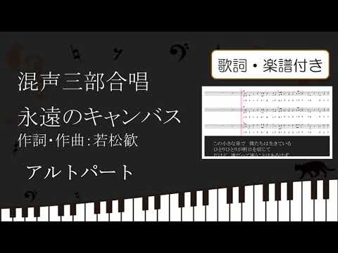 【合唱曲】永遠のキャンバス アルトパート 歌詞 楽譜付き