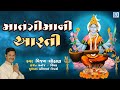 Matangi Maa Ni Aarti | આરતી માતંગીમાંની થાય | Matangi Mata Aarti | Vijay Chauhan | Bhakti Song