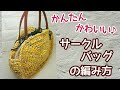 トータル500円♡安くてもかわいい♡使い勝手がいい！サークルバッグの編み方【かぎ針編みcrochet】