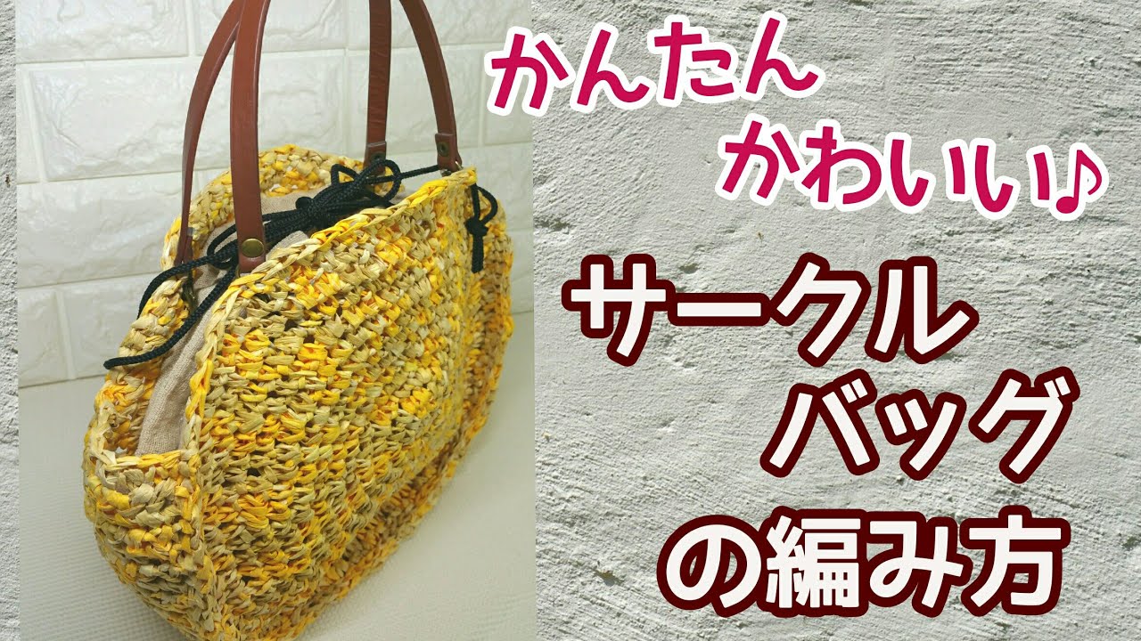 トータル500円 安くてもかわいい 使い勝手がいい サークルバッグの編み方 かぎ針編みcrochet Youtube