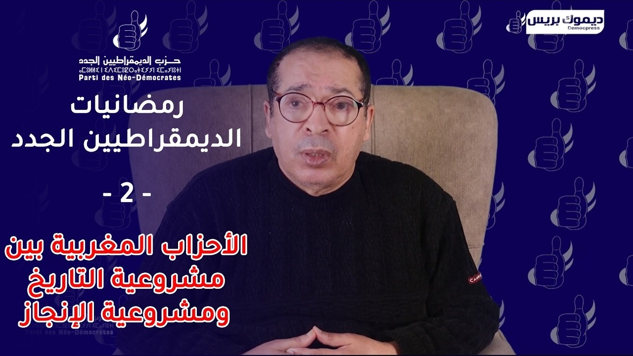 الحلقة الثانية من رمضانيات الديمقراطيين الجدد   الواقع الحزبي بالمغرب  التطور  والخصائص