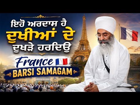ਇਹੋ ਅਰਦਾਸ ਹੈ ਦੁਖੀਆਂ ਦੇ ਦੁਖੜੇ ਹਰਦਿਓ | France 🇫🇷 Barsi Samagam | Baba Joga Singh Ji