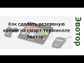 Как сделать резервную копию на смарт терминале Эвотор
