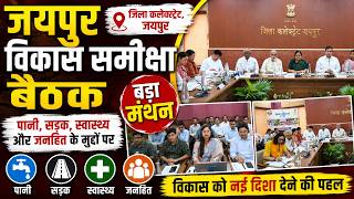 जयपुर विकास समीक्षा बैठक, पानी, सड़क, स्वास्थ्य और जनहित के मुद्दों पर बड़ा मंथन