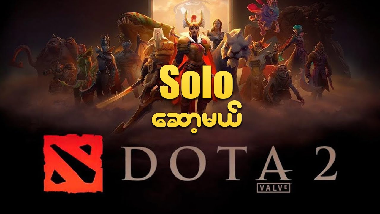 Dota2 Solo ဆော့မယ်✌️