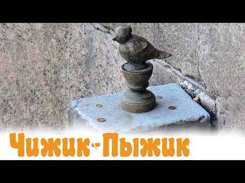 Чижик-пыжик где ты был? Скульптура в Санкт-Петербурге