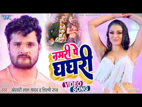 नमरी पे घघरी | #Khesari Lal Yadav का सबसे बड़ा गाना #Shilpi Raj | Paro | New Bhojpuri Song 2022