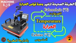 الطريقة الصحيحة لتغيير وحدة قياس الحرارة PRESSE A CHAUD 5/1