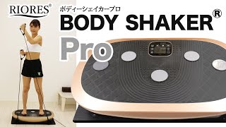 【RIORES】ボディーシェイカープロ BODY SHAKER Pro