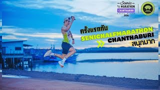 ครั้งแรกกับ Scenic Halfmarathon Chanthaburi2024 ฉบับเต็ม ระยะ10k เนินดี เพื่อนเยอะ สนุกมาก