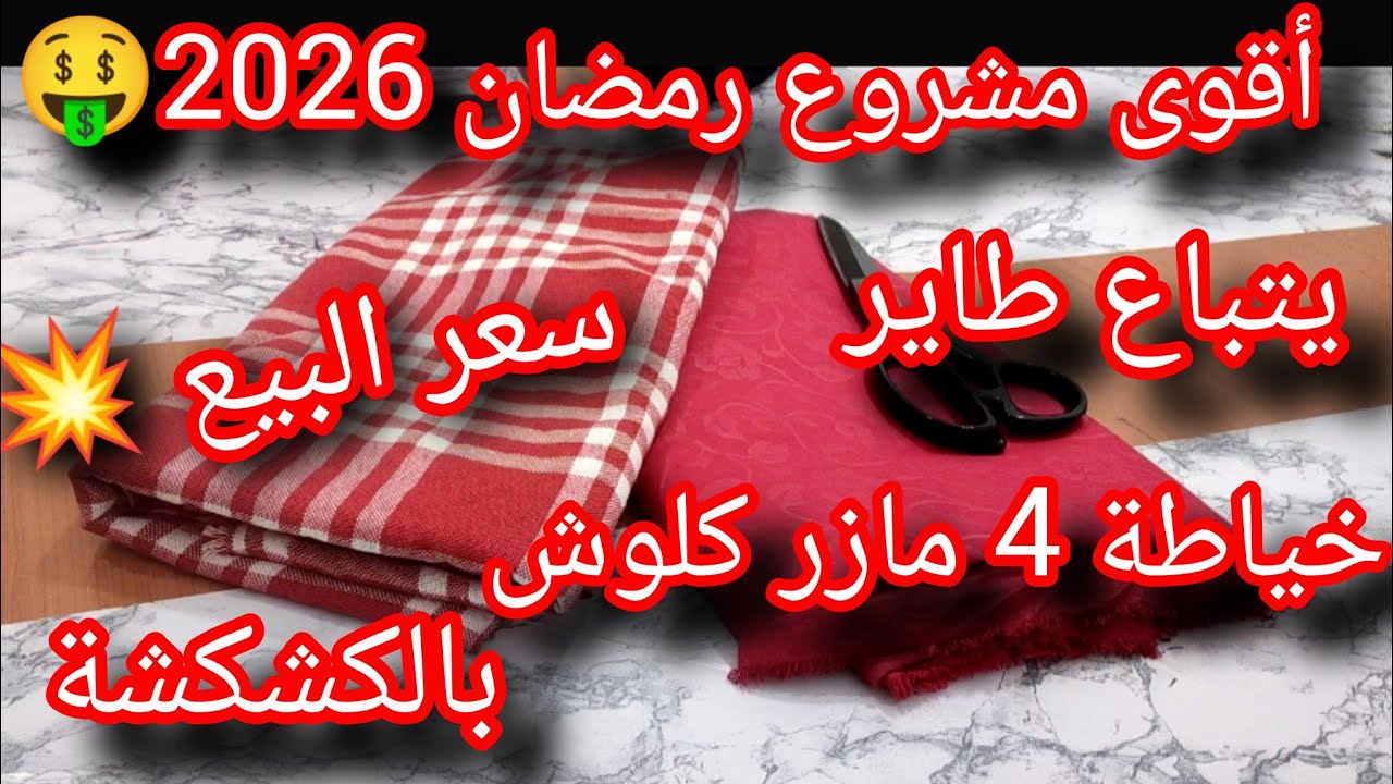 #مشروع#رمضان#2026 يتباع طاير🤑#خياطة✂️ مازر بالكشكشة مطبخ#التركي#كلوش مطلوب بكثرة#تحضيرات_رمضان 