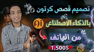 طريقة تصميم قصص كرتون بالذكاء الاصطناعي عن طريق الهاتف فقط  اربح بدون الظهور او بذل مجهود