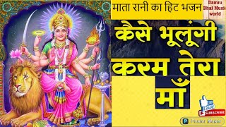 Download Lagu कैसे भूलूँगी करम तेरा माँ  माता  रानी  का हिट  भजन I Mata Rani  Bhajan By Damru Bhai Music World MP3