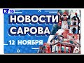 Новости Сарова 12.11.2020