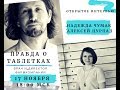 Надежда Чумак и Алексей Цурпал. Врач и директор фармкомпании. Правда о таблетках.