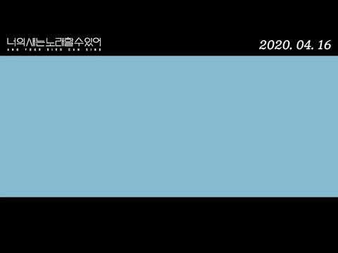 #너의새는노래할수있어 #30초예고편