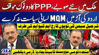 Sharjeel Memon Press Conference | New Provinces Debate | MQM Pakistan Exposed | GTV News
