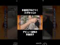 米倉涼子とエガちゃんw#めちゃ2イケてるッ #めちゃイケ #米倉涼子 #江頭 #えがちゃん #江頭2時50分
