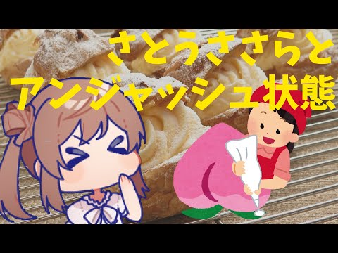 【Cevio茶番】シュークリームがお尻から出てしまう件【アンジャッシュ状態】