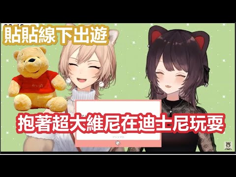【彩虹社中文】在東京迪士尼抱著超大維尼貼貼快樂玩耍的芙蓮與とこ前輩【フレン・E・ルスタリオ/戌亥とこ/にじさんじ】