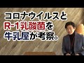 コロナウイルスに負けない!!牛乳屋さんがR-1乳酸菌を説明してみた