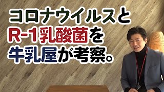 コロナウイルスに負けない!!牛乳屋さんがR-1乳酸菌を説明してみた