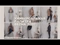 ★ УНИВЕРСАЛЬНАЯ ПАЛИТРА // 13 ЛУКОВ на ВЕСНУ 2020 by Anna Germanova