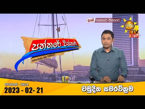 Hiru TV Paththare Visthare - හිරු ටීවී පත්තරේ විස්තරේ Live | 2023-02-21