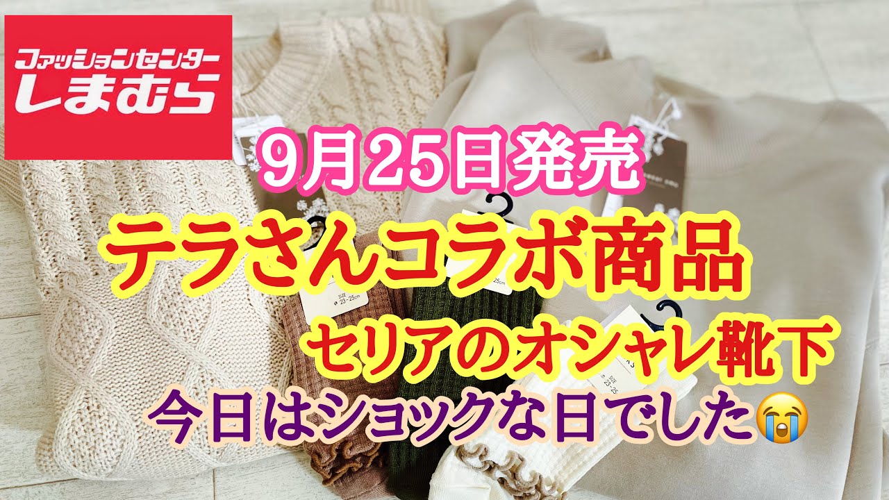 しまむら 9月25日発売 テラさんコラボ セリアのお洒落な靴下 Youtube