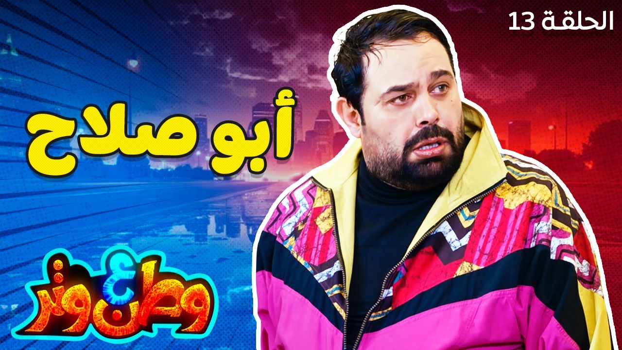 وطن ع وتر | أبو الفرجين نزل الملعب هينافس فخر العرب! 😂⚽