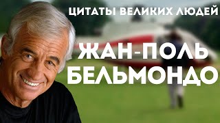 Жан-Поль Бельмондо | Цитаты великих людей | Афоризмы высказывания и цитаты Бельмондо