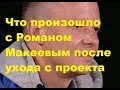 Что произошло с Романом Макеевым после ухода с проекта. ДОМ-2 новости.