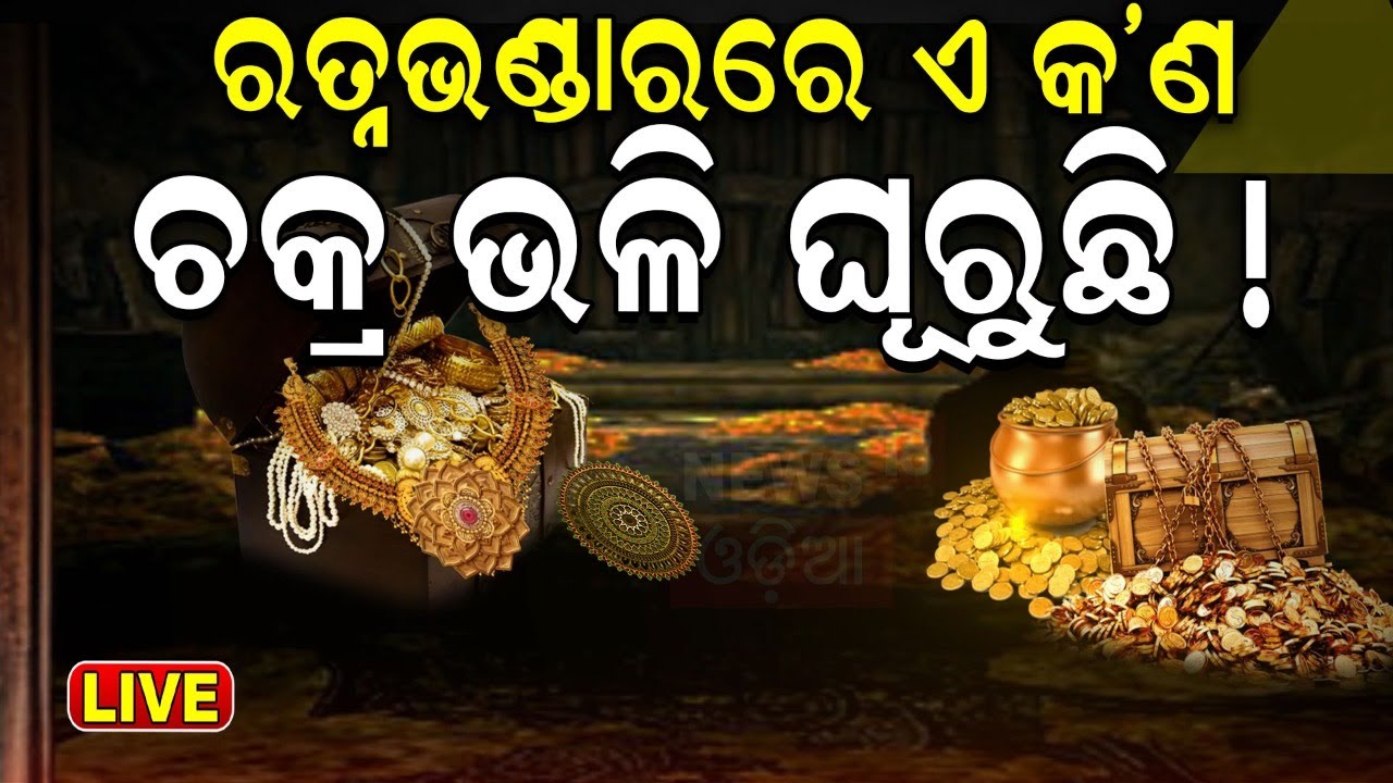 Srimandir Ratna Bhandar News Live: ରତ୍ନଭଣ୍ଡାର ଭିତରେ ଅଛି ଦିବ୍ୟ "ମୟୂର ହାର"