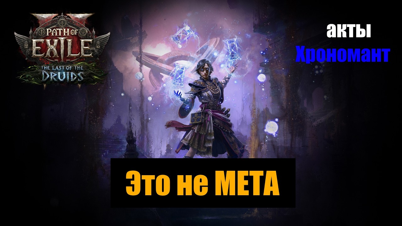 POE 2: Я продолжаю играть за самый непопулярный класс ⏳ Хрономансер