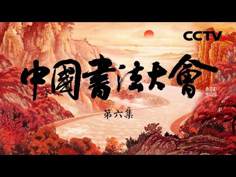 【Full】最丑行书？颜真卿涂涂改改的《祭侄文稿》凭何位列“天下第二”？毛泽东、周恩来双双题字，珠联璧合写就“双绝碑”！西周早期的《大盂鼎铭文》你能认出几个？|「中国书法大会」第六集 20230707