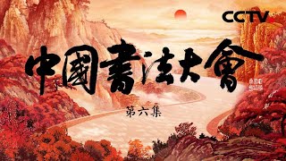 【Full】最丑行书？颜真卿涂涂改改的《祭侄文稿》凭何位列“天下第二”？毛泽东、周恩来双双题字，珠联璧合写就“双绝碑”！西周早期的《大盂鼎铭文》你能认出几个？|「中国书法大会」第六集 20230707