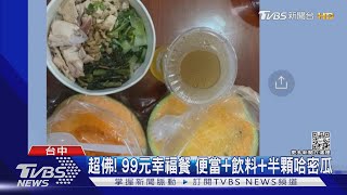 超佛! 99元幸福餐便當+飲料+半顆哈密瓜｜TVBS新聞 