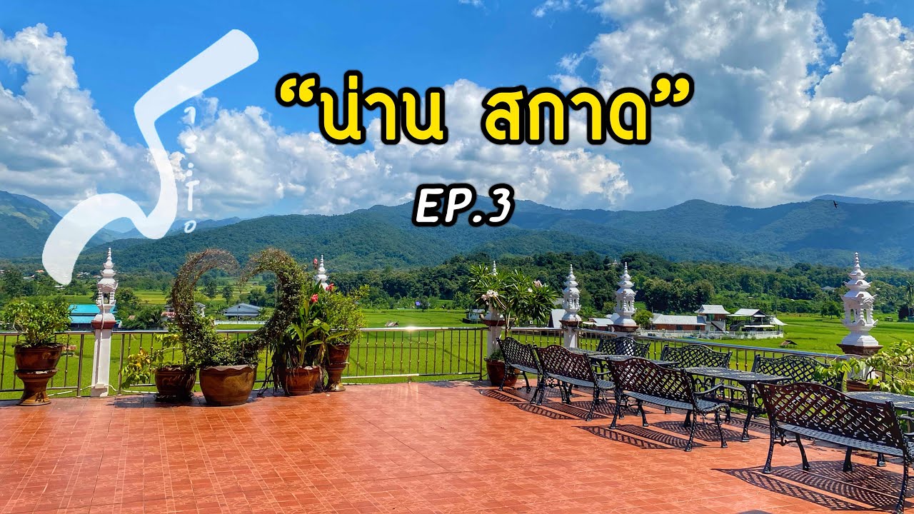 เที่ยวน่านดอยสกาดอำเภอปัว EP.3