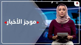 موجز الاخبار | 05 -10 -2021 | تقديم اماني علوان | يمن شباب