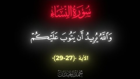 تلاوة محمد اللحيدان || سورة النساء - الآية 27-29