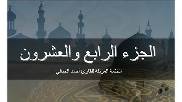 الجزء الرابع والعشرون - المصحف المرتل برواية حفص عن عاصم للقارىء أحمد الجبالي