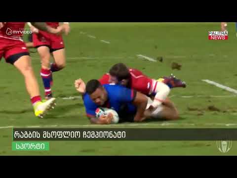 იაპონიაში რაგბის მსოფლიო ჩემპიონატი გრძელდება