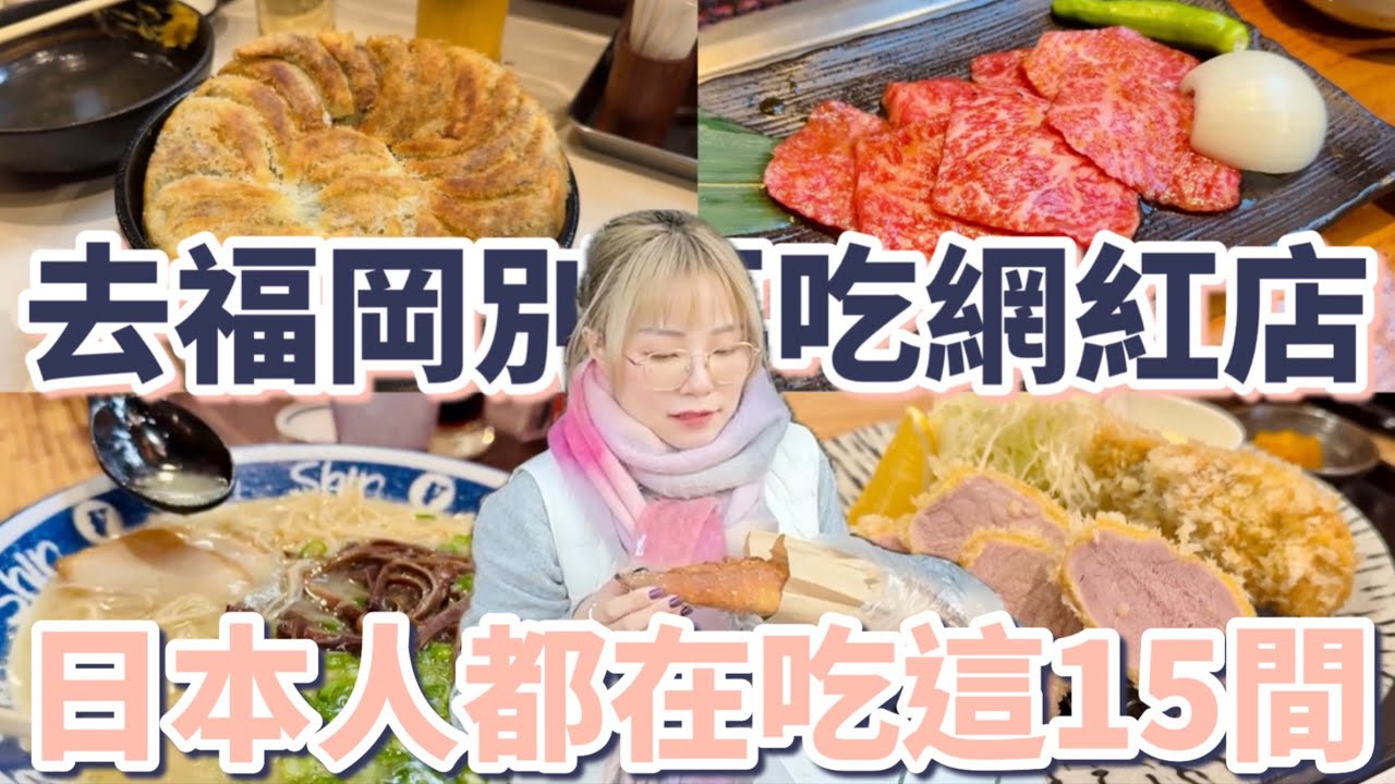 福岡自由行別再吃網紅店，日本人都在吃這15間美食餐廳：燒肉、屋台、拉麵、居酒屋、明太子、麵包、甜甜圈、肉桂捲、炸豬排、精品咖啡【2025福岡自由行】