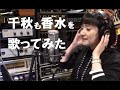 千秋も香水を歌ってみた