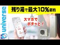 【残り湯で最大10%節約】スマホ専用アプリ「スマホでおふろ」機能拡充したパナソニックエコキュート　温浴セレクト　ぬくもりチャージ　オール電化