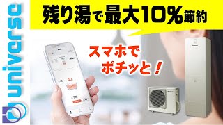 【残り湯で最大10%節約】スマホ専用アプリ「スマホでおふろ」機能拡充したパナソニックエコキュート　温浴セレクト　ぬくもりチャージ　オール電化