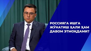 РОССИЯГА ИШГА ЖЎНАТИШ ҲАЛИ ҲАМ ДАВОМ ЭТМОҚДАМИ?