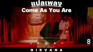 แปลเพลง Nirvana - Come As You Are