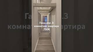 Ганновер,3 комнатная квартира.750€