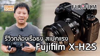 Fujifilm X-H2S กล้องเรือธง สเปคแรง สุดทั้งภาพนิ่ง และ VDO [SnapTech EP255]